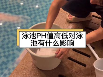 泳池PH值对泳池有什么影响?日常该怎么去维护调整#泳池水处理 #水处理设备 #游泳池 #ph值