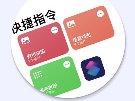 iPhone拼图太简单,一键就可以了
#ios快捷指令 #快捷指令 #唯美指令