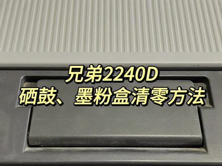 #兄弟打印机清零方法 兄弟HL-2240D Drum(硒鼓)、Toner(粉盒)灯闪烁/常亮清零方法
