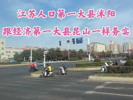 江苏人口第一大县宿迁沭阳,跟经济第一大县昆山一样务实。 #沭阳 #人口第一县 #昆山 #务实 #姚哥跑火车
