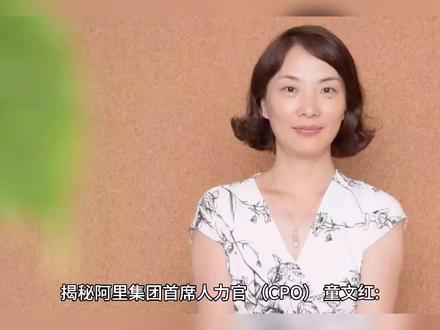 揭秘阿里CPO童文红:从阿里前台做起,工作21年财富高达10亿美元