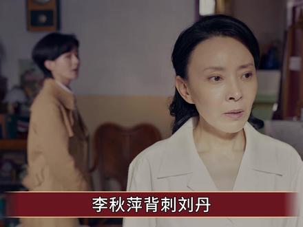 《小城大事》李秋萍“背刺”刘丹,撕开官场友情最现实一面 #小城大事