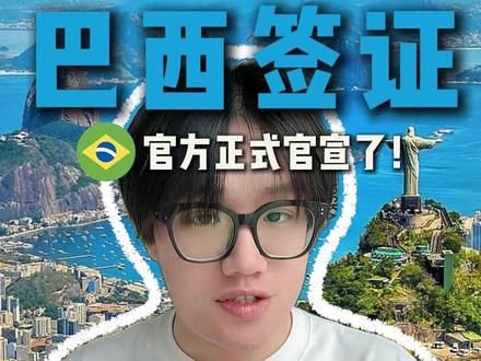 重大好消息:巴西免签正式官宣拉! #巴西 #巴西免签 #免签 #免签旅游 #巴西旅游签证