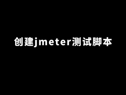 #jmeter 创建jmeter测试脚本#软件测试 #软件测试培训 #软件测试资料 #软件测试工程师培训 #软件测试学习