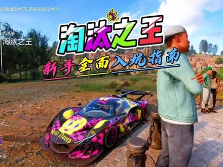 地平线5淘汰之王新手教程#地平线5 #steam游戏 #淘汰之王