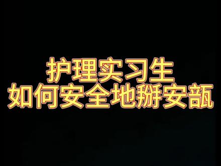 安瓿(bu)怎么掰?#掰安瓿 #护士懂护士 #打工人