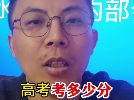高考考多少分,才算优秀?#高中数学 #高考