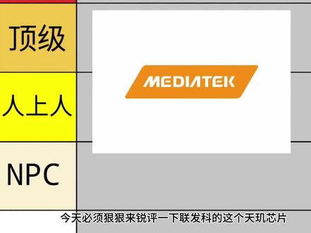从夯到拉锐评天玑芯片 上一次发的流量不好,改了一下重新发#手机芯片测评 #天玑9500s #联发科芯片 #手机性能解析 #天玑9400+