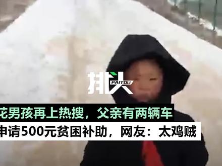 冰花男孩再上热搜,其父申请贫困补助被拒,村干部:他家两辆车 #关注扶贫助力攻坚