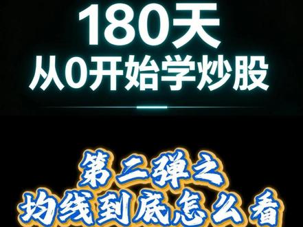 从0开始学炒股之均线怎么看 #A股 #股票 #散户 #股民