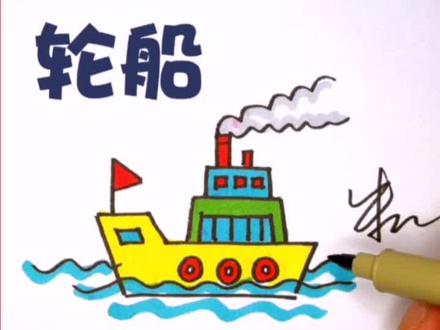 画艘轮船出海吧#简笔画教程 #简笔画 @DOU+小助手 #儿童画 #儿童画创意画 #创意美术