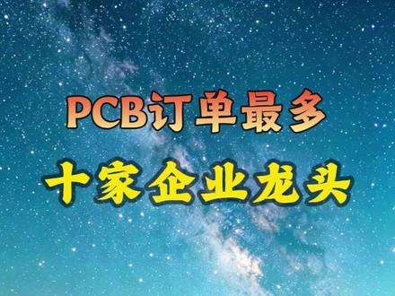 订单最多的十家pcb公司 #PCB #财经 #涨知识 #投研