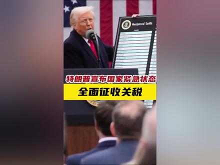 美国“对等关税”,正式落地。#对等关税