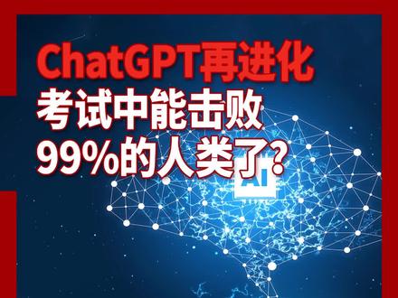 ChatGPT再进化,考试中能击败99%的人类?#chatgpt4 #gpt4 #人工智能