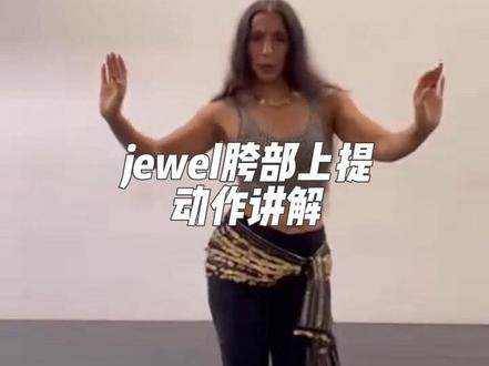 肚皮舞基本动作:胯部上提 英语语境中,“jewel” 是一个特定的舞蹈动作术语,不是字面意义上的“珠宝”。
🩰 Jewel 在肚皮舞中的意思:
✅ Jewel 是一种连接型的骨盆动作(hip movement),介于圆形和八字形之间,常用于舞蹈中的过渡动作或装饰性细节。
🧍♀️ 动作解释:
•动作原理:
Jewel 通常是骨盆在横向(水平)轨迹上的连续滑动,并带有微妙的提拉(lift)和放松(drop),构成一个小而流畅的环形或泪滴形路径。
•具体描述:
•一边骨盆做水平外划圆弧,同时另一边稍抬起。
•整体轨迹有点像一个倾斜的圆或一个旋转的小“珠宝”形状。
•通常是连续做,形成一种“流动感”。
比较懒的机器翻译,将就看吧。#肚皮舞 #东方舞 #肚皮舞基本功