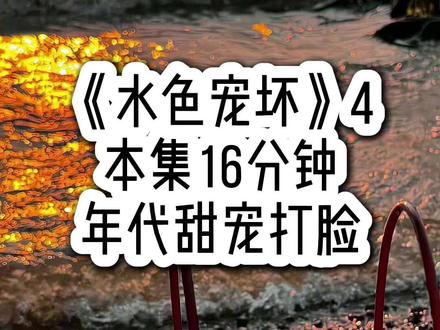《水色宠坏》4 #女生必看 #年代文 #甜宠