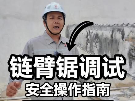 “链臂锯”调试安全操作指南,纯干货,实操教程,大理石矿场必备#链臂锯#矿山开采#矿山设备安全#七奔山灰姑娘大理石矿