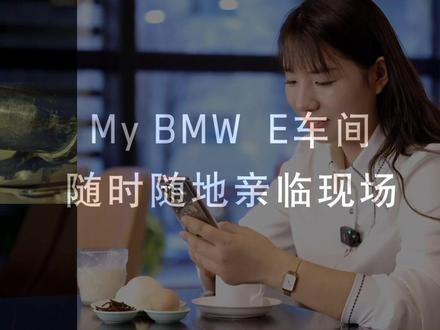🌟---My BMW•E车间---🌟
您所顾虑的 都是我们关心的
打造透明售后车间 远离套路
无需等待 随时随地亲临现场
---保定轩之宝•诚邀体验---