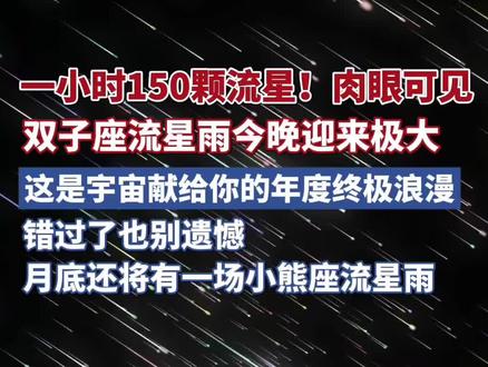 一小时150颗流星!肉眼可见!一年一度的双子座流星雨今晚迎来极大,错过了也别遗憾,月底还将有一场小熊座流星雨
