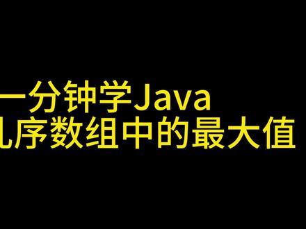 Java零基础入门之如何用Java求数组元素最大值#Java #java零基础