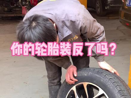 安装轮胎需要区分正反面吗 #汽车知识 #汽车轮胎