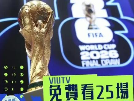 香港拿下世界杯转播权#2026世界杯期待值拉满 #足球总决赛巅峰对决 #2026世界杯🏆 #奔向2026世界杯 #疯狂世界杯