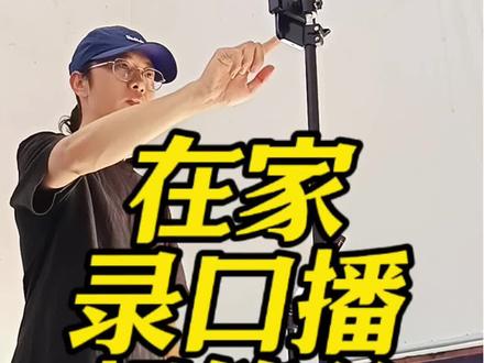 普通人在家录口播#口播#录课#个人成长#老师#口播方法
