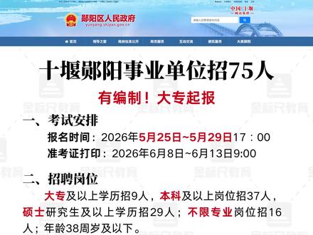 有编制!十堰郧阳区事业单位招75人!专科起报 #湖北事业单位 #湖北事业编 #十堰事业单位 #十堰事业编 #郧阳区
