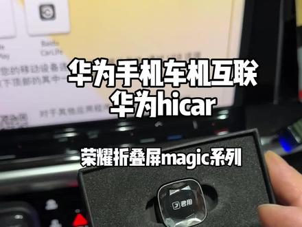 华为手机,荣耀折叠屏,荣耀magic系列车机互联,手机软件可以添加桌面,语音切歌语音导航,更换图库壁纸,铝合金材质,控温不降频 流畅不卡顿,选择mc3pro#华为hicar #华为hicar盒子 #车机互联 #揽巡 #汽车好物