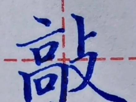 硬笔书法“敲”怎样写?中性笔书写示范#规范字书写 #写字是一种生活 #书法 #一起练字 #练字静心 #硬笔书法 #每日一练 #练字技巧 #练字 #中性笔