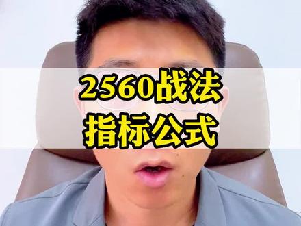 短线2560战法均线均量线选股公式源码#指标公式 #macd指标#股民交流#财经