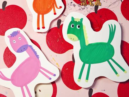 超简单的小马绘画教程 马年画马,简笔画小马教程#幼儿创意画 #马简笔画 #儿童画教程 #零基础学画画