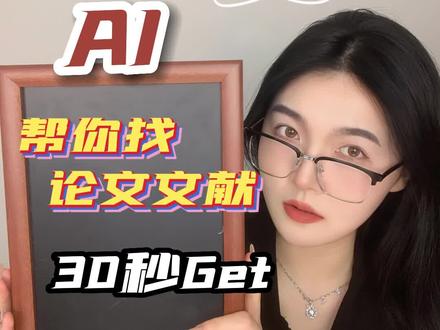 AI帮你找论文文献!30秒get100+topics!#留学 #论文写作 #干货分享 #留学生活 #留学生