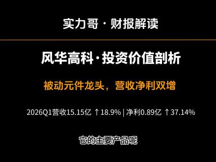 阻容感全品类龙头:风华高科材料 - 元件 - 模组闭环拆解 风华高科是国内成立 40 年、实控广东省国资委的唯一覆盖 MLCC、片式电阻、片式电感、超级电容全品类被动元件一体化企业,完整打通上游纳米钛酸钡陶瓷粉体、镍内电极浆料自主生产,中游元件制造、下游模组配套闭环,区别于行业外购核心材料代工模式。
核心业务 MLCC(营收占比 40%)
总月产能 650 亿只国内第一、全球第八;祥和工业园新增 151 亿只高端产线 2026 年二季度投产,聚焦 AI 服务器高容、新能源车车规两大高毛利品类;自研介质层薄至 0.5μm,220μF 算力专用电容通过英伟达全系列认证,毛利率达 45%,订单排产至 2027 年。日韩大厂收缩低端产能、交期拉长至 36 周,国产替代外溢订单持续导入。
稳定基本盘片式电阻
国内单项冠军,月产能 800 亿只,国内市占 43%,覆盖工控、家电、通信,提供持续稳定现金流。
成长增量:车规 + 超级电容
全系列产品通过 AEC-Q200 车规认证,批量供货比亚迪、广汽等整车厂;超级电容国内市占第二,适配光伏储能、工业设备,增速 46%+。
客观区分短期题材情绪炒作与中长期产业价值,同步梳理产业核心风险:MLCC 行业周期波动、高端微型产品技术弱于海外、75 亿扩产高额折旧、一季度现金流承压、消费电子需求疲软分流产能。适合被动元件工艺工程师、电子采购、新材料行业、机构投资者研读。
风险提示:内容仅产业逻辑拆解,不构成任何投资建议。#风华高科 #MLCC 全产业链 #被动元件龙头 #钛酸钡粉体
#AI 服务器 MLCC #车规电子元件 #电子工业国产替代 #片式电阻