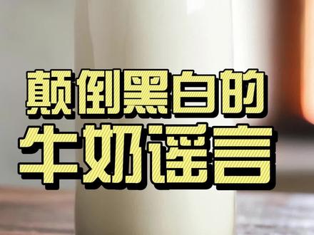 颠倒黑白的牛奶谣言 #自然奇境科普季 #牛奶 #辟谣