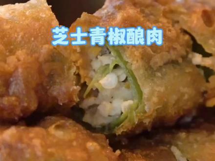 改良版的青椒酿肉,加入大量的马苏里拉芝士与肉馅混合,经过油炸后,浓厚的汁水瞬间喷发,肉香奶香和辣椒的清香,彼此交织在一起,不断的刺激着味蕾#青椒酿肉 #芝士 #芝士就是力量 #油炸 #妈呀太香了 @DOU+上热门 @DOU+小助手 @抖音小助手