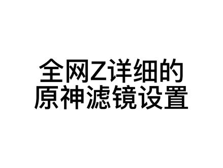 原神滤镜怎么开?原神N卡滤镜参数参考。#原神 #游戏日常 #游戏 #英伟达