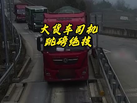 大货车司机的跳磅绝技 #汽车知识 #每天一个用车知识 #大货车