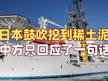日本深海6000米挖出稀土泥,真能摆脱进口依赖困局?【抖音独家】#零基础看懂全球 #全球创作者计划 #春节世界观察 #稀土