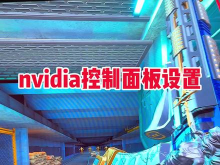 跟着我的设置走 一招搞定#三角洲行动 #卡顿掉帧 #三角洲画面设置 #调试 #一分钟干货教学