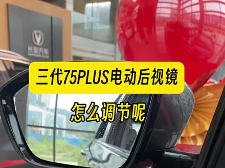 #第三代cs75plus 电动后视镜怎么调节呢#国货十一享 爆款限时抢#长安汽车
