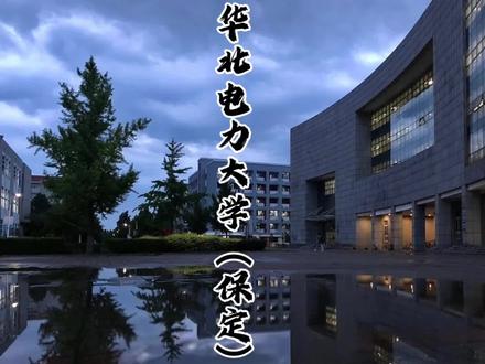 电力黄埔,冀中星芒 ✨京津走廊,百年电光✨
这里是华北电力大学(保定),“双一流”基因与电力热血交织的能源殿堂!
⚡历史荣光
• 1958年北京启航,周总理批示建设的北京电力学院,1969年扎根燕赵,历经河北电力学院、华北电力学院蜕变,2005年校部迁京后,保定校区以“电力黄埔”之名续写传奇。
• 教育部与七大电力巨头共建,黄大年式教师团队领航,为三峡工程、特高压电网输送万名“光明使者”。
🔋硬核实力
• 211/双一流双重认证,电力工程、能源动力学科全国顶尖,电气工程入选“世界一流学科”,7个学科跻身ESI全球前1%,23个硕士点、13个专业学位点打造能源领域“全科医生”。
• 流程工业综合自动化国家重点实验室分中心、新能源电力系统国家重点实验室分中心扎根保定,助力“华龙一号”核电、“白鹤滩”水电问鼎世界之巅。
🏙️双校区交响
• 一校区(永华北大街):红墙绿树掩映电力工程系,实验楼电弧闪烁如星河,食堂的驴肉火烧飘香混着方程式赛车队的引擎轰鸣,是工科生的“五感盛宴”。
• 二校区(华电路):智能教室联动国家电网云端,机械臂在自动化实验室起舞,樱花大道连接着马克思主义学院的思辨长廊,文理交融间碰撞创新火花。
🚀青春电流
• 挑战杯、互联网+赛场“带电王者”——五年斩获国家级奖项300+,智能电网创新团队让老旧小区秒变“智慧能源生态圈”。
• 冬奥保电突击队雪中巡线,乡村振兴服务团为太行山村点亮光伏路灯,用专业书写“度电必争”的青春誓言。
🌏全球脉动
• 与悉尼科技大学共建能源大数据中心,德国西门子联合实验室培养“工业4.0”先锋,留学生来自“一带一路”30国,镜湖畔多元文化激荡能源未来。
💡校友星河
• 李小鹏执掌国家能源局,白云峰领军环保科技,史玉波擘画电力改革……从特高压到碳中和,华电人的身影照亮中国能源变革之路。#华北电力大学 #华北电力大学保定 #高考 #衡水高考志愿填报 #河北高考志愿填报