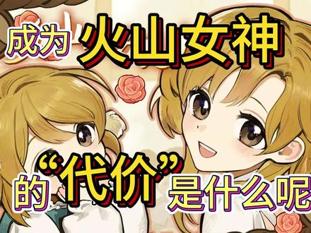【火山的女儿】那么,代价是什么呢?