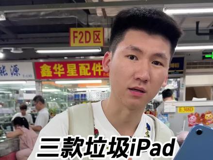 不会真的有人要考虑吧? #ipad #数码 #平板推荐