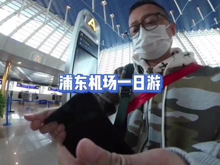 浦东机场一日游 #机场 #东航那碗面 #商务舱 #东方航空贵宾休息室
