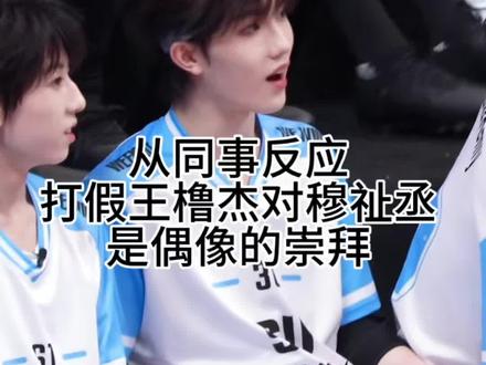 从同事反应浅析王橹杰对穆祉丞的情感性质
事已至此 橹穆99
#橹穆 #穆祉丞 #王橹杰