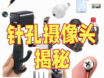 针孔摄像头揭秘#针孔摄像头怎么找出来 #针孔摄像头 #隐私安全保护