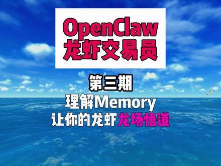理解Memory,让你的龙虾龙场悟道 让openclaw更聪明