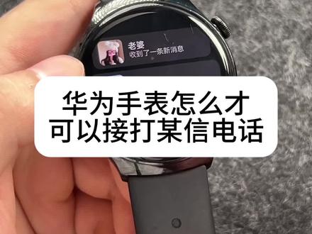 华为手表终于可以接打某信语音通话啦 #华为watch4 #华为watch3 #小米watch5 #oppowatchx2 #oppowatchx3 都支持