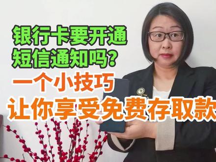 银行卡短信通知要开通?只要一个小技巧,让你享受免费存取款通知